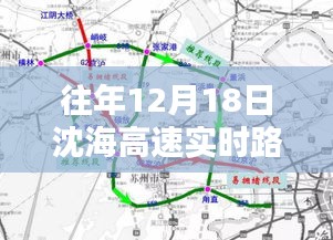 往年12月18日沈海高速封路实时路况解析及影响探讨