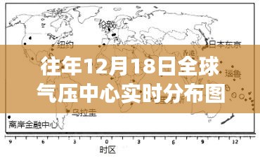 全球气压中心实时分布图视角下的气候变迁洞察，聚焦十二月十八日现象深度洞察