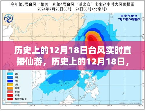 历史上的12月18日仙游台风实时直播回顾