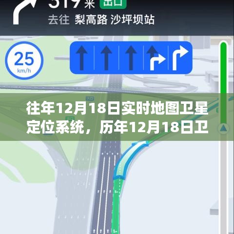 历年12月18日卫星导航系统定位功能优劣探讨，实时地图卫星定位系统的演变与挑战