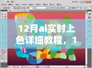 掌握智能图像色彩技术，12月AI实时上色详细教程