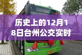 台州公交革新篇章，历史上的12月18日智能公交时代开启