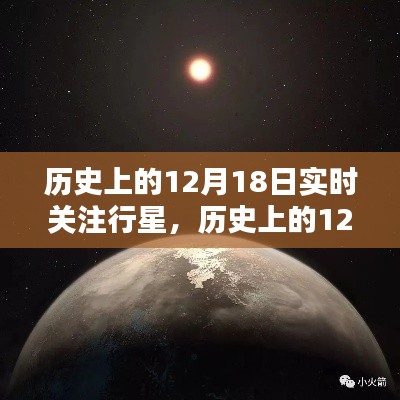 揭秘宇宙奥秘，历史上的12月18日行星实时关注之旅