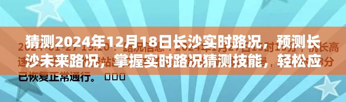 长沙未来实时路况预测与应对指南，掌握路况猜测技能，轻松应对出行挑战