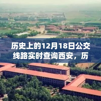 探寻西安公交变迁之路，历史上的12月18日实时查询西安公交路线变迁的自信与成就感之源