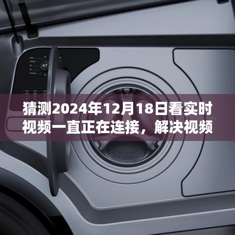 解决视频连接问题，一步步教你如何顺利观看实时视频（初学者/进阶用户适用，针对2024年12月18日实时视频连接问题详解）