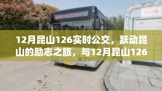 跃动昆山的励志公交之旅，与昆山公交12月实时线路一同成长的力量