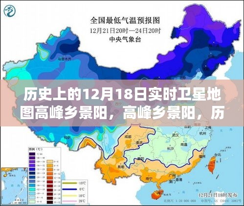 历史上的十二月十八日，高峰乡景阳的卫星地图时空印记