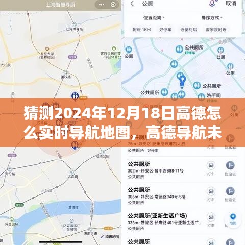 高德导航未来展望，预测2024年实时导航地图技术走向及高德实时导航地图的创新发展