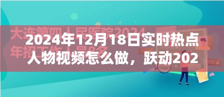 跃动2024，制作热点人物励志视频，点燃人生激情的秘诀