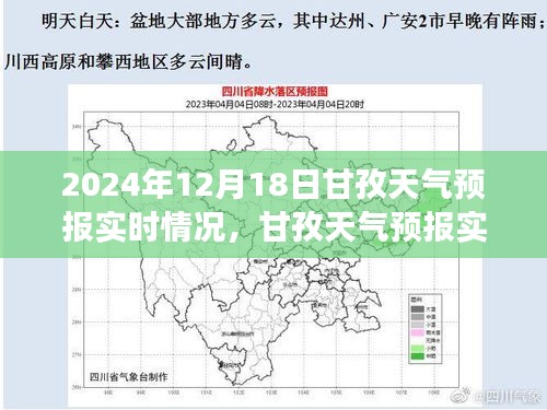 2024年12月18日甘孜天气预报实时分析与展望