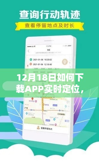 12月18日APP实时定位下载指南，轻松掌握技巧