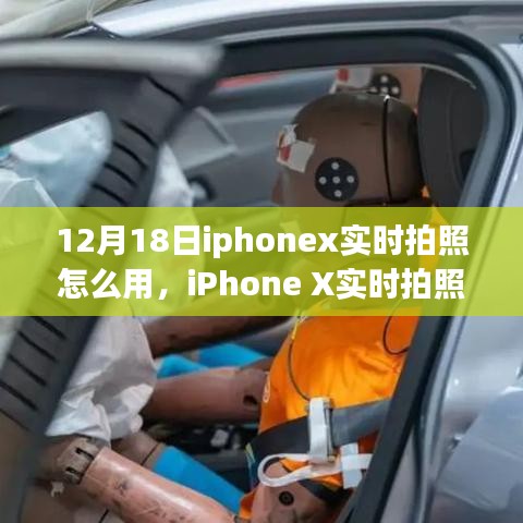 iPhone X实时拍照功能详解，操作指南与观点碰撞（12月18日版）