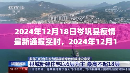 2024年12月18日岑巩县疫情最新通报实时，全面防控与积极应对