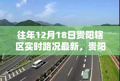 贵阳辖区往年12月18日实时路况深度解析与最新动态报告