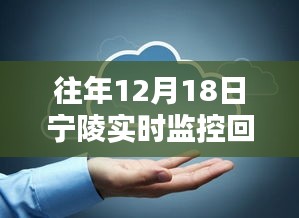 宁陵实时监控回放查看指南，往年12月18日监控回放如何观看？宁陵实时监控系统介绍！