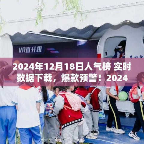 揭秘2024年12月18日人气榜实时数据，爆款预警，全网热度一键掌握