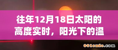 12月18日太阳高度下的友情与温暖回忆