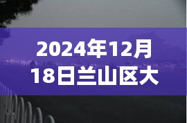 兰山区大雾笼罩下的神秘面纱，实时直播视频亲历大雾日