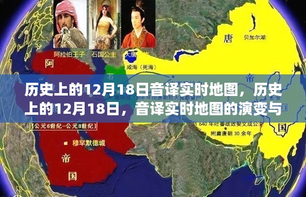 历史上的12月18日，音译实时地图的演变与影响回顾