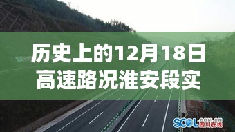 历史上的淮安高速路况变迁，见证成长与自信的力量——淮安高速路况实时查询（12月18日）