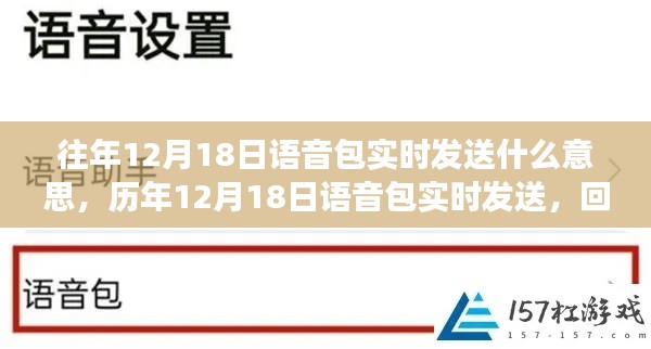 历年12月18日语音包实时发送的背后历程与影响回顾