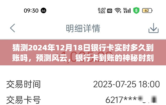 揭秘风云变幻，预测银行卡实时到账时间，揭秘神秘时刻揭秘银行卡到账时刻，实时到账预测与风云变幻解析