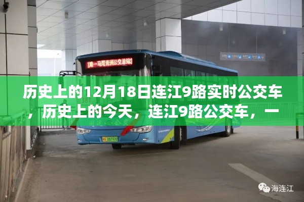 连江9路公交车，人生启示之旅的启程日——历史上的今天回顾