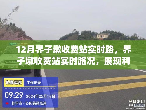 界子墩收费站实时路况解析，利弊分析与个人观点分享