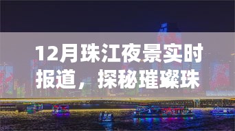 探秘璀璨珠江夜，月夜航行的宁静与繁华盛景实时报道