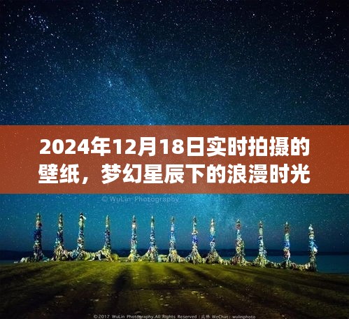 梦幻星辰下的浪漫时光，梦幻星辰壁纸的独特魅力，实时拍摄于2024年12月18日