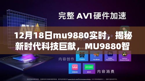 揭秘新时代科技巨献，MU9880智能新品引领未来生活潮流的震撼发布（12月18日实时）