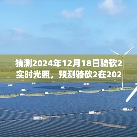 骑砍2实时光照技术展望，预测2024年12月18日的游戏光影革新