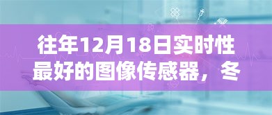 冬日暖阳下的智能图像传感器，最新技术与日常应用奇妙体验