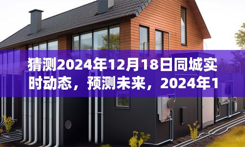 2024年12月18日同城实时动态预测与产品深度评测