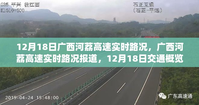 广西河荔高速实时路况报道，12月18日交通概览分析