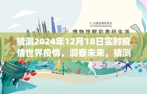 洞察未来，预测2024年12月18日全球疫情实时状况展望