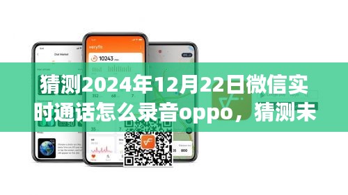 关于OPPO手机在2024年微信实时通话录音功能的猜测与未来展望