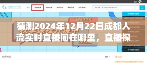 探秘成都未知人流直播间，寻找温馨故事，揭秘2024年12月22日成都直播盛况