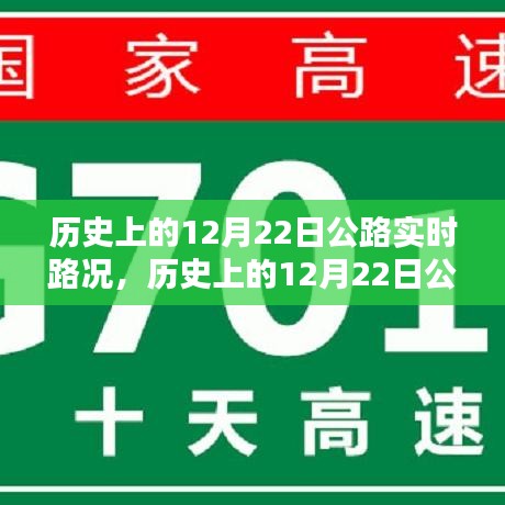 历史上的12月22日公路实时路况深度解析，特性、体验与目标用户分析评测报告