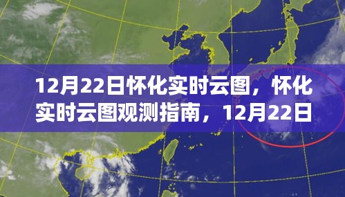 12月22日怀化实时云图观测指南与操作详解，初学者到进阶用户全攻略