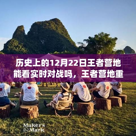 王者营地重塑历史，实时对战尽在掌握，科技前沿引领新时代体验在王者营地看历史12月22日实时对战回顾