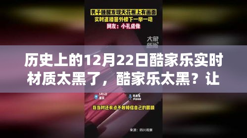 历史上的酷家乐材质问题，寻找心灵绿洲的冬日挑战