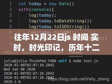 历年十二月二十二日JS时间的深度解析与影响回顾，时光印记的实时探索