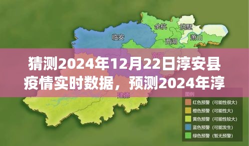 淳安县疫情预测与应对策略，实时数据分析和未来趋势展望（2024年预测）