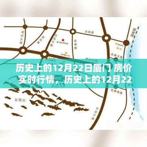 深度解析，历史上的厦门房价实时行情回顾与观点阐述——以12月22日为时间节点