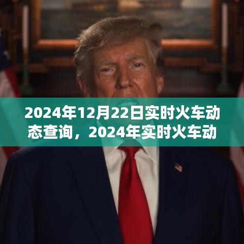 2024年实时火车动态查询系统，便捷出行，一触即发