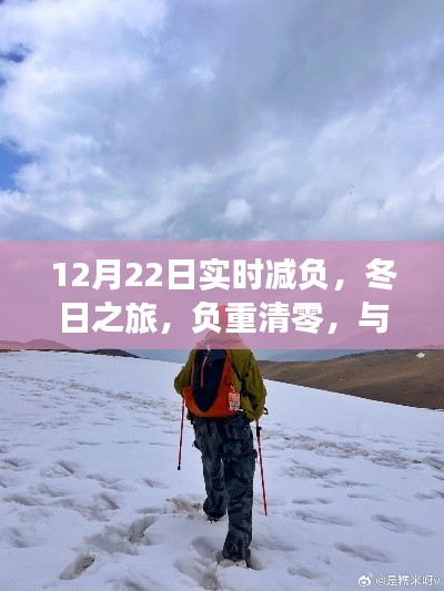 冬日减负之旅，与自然邂逅，寻找内心平静的时刻