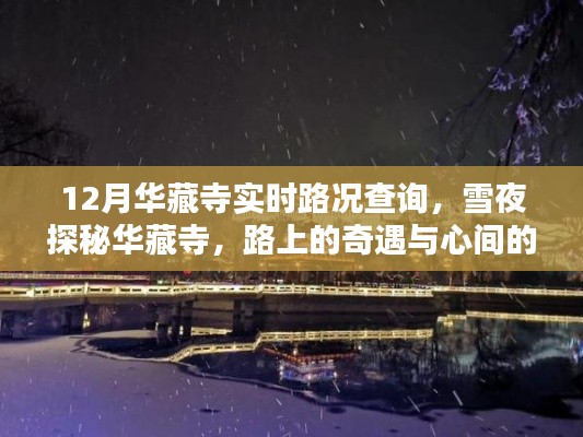 雪夜探秘华藏寺，实时路况与暖心奇遇