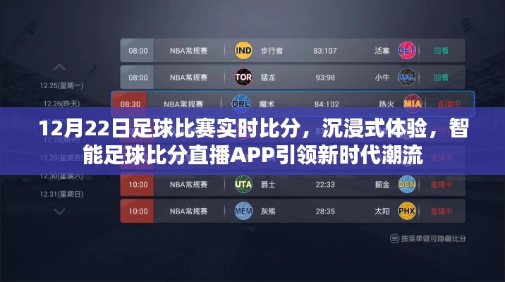 智能足球比分直播APP，沉浸式体验实时比赛潮流，引领新时代球迷之选
